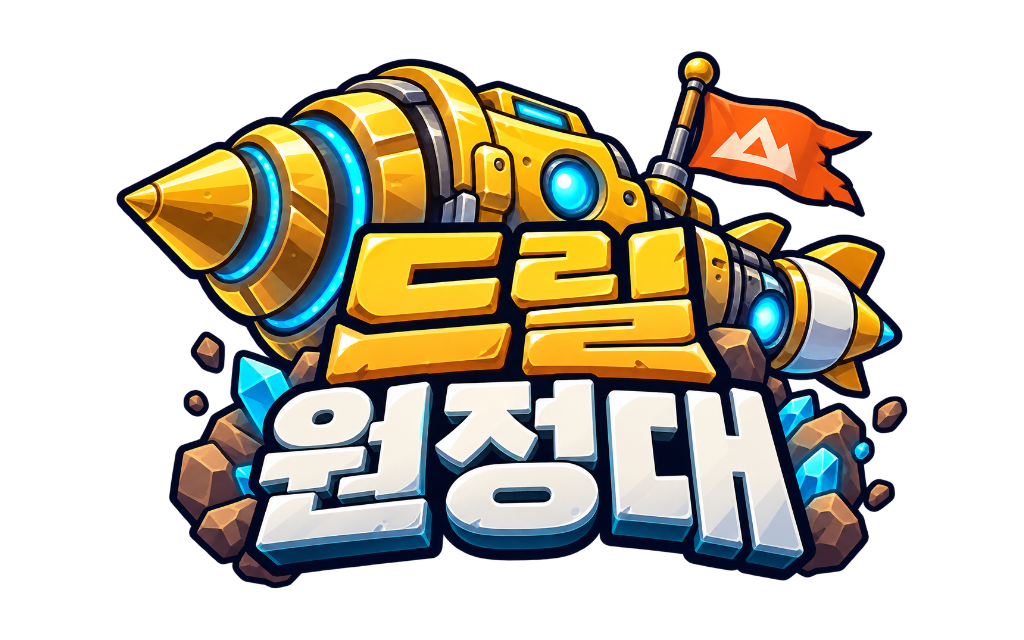 드릴 원정대
